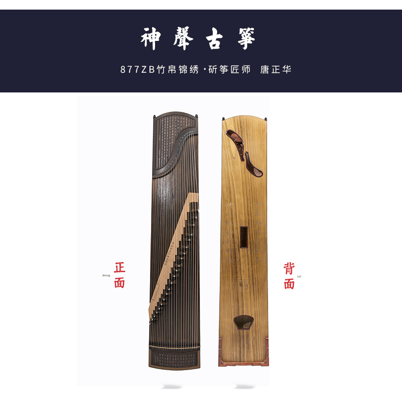 877ZB竹帛锦绣-高端演奏古筝